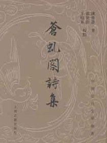 苍虬阁诗集