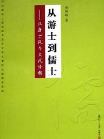 从游士到儒士
