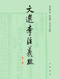文選李注義疏
