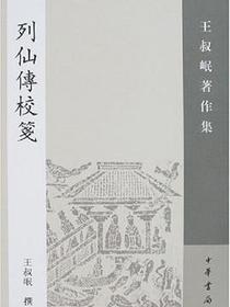 列仙传校笺