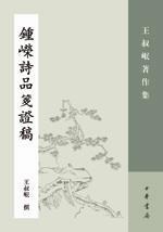钟嵘诗品笺证稿