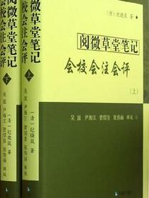 阅微草堂笔记会校会注会评（上下）
