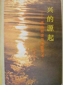 兴的源起