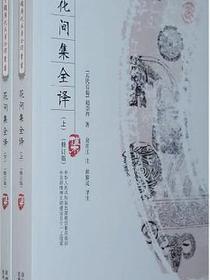 花间集全译（上 下）