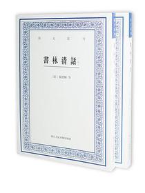 书林清话（外一种）
