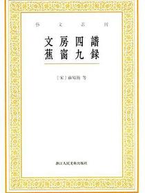 文房四谱 蕉窗九录