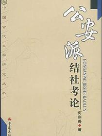 公安派结社考论