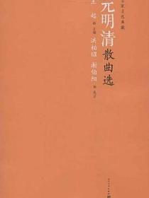 元明清散曲选
