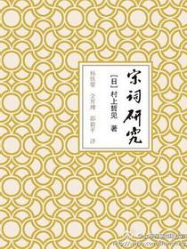 宋词研究