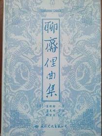 聊斋俚曲集