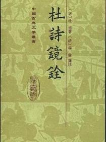 杜詩鏡銓