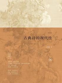 古典诗的现代性
