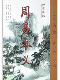 周易本义