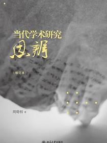 当代学术研究思辨