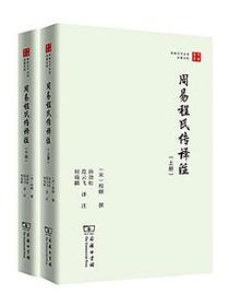 周易程氏传译注