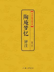 陶庵梦忆评注