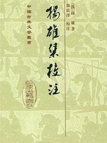 揚雄集校註