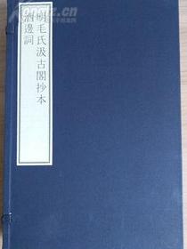 明毛氏汲古阁抄本酒边词