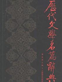 历代文学名篇辞典 (精装)