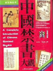 中国禁书大观