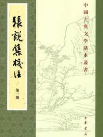 张说集校注