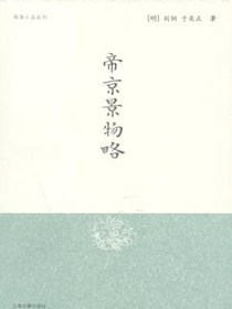 帝京景物略