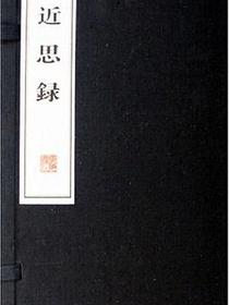 近思录