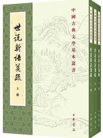 世说新语笺疏