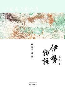 伊势物语