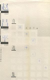 赵昌平自选集