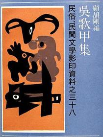 吴歌甲集