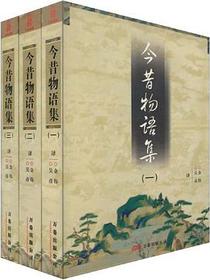 今昔物语集（全三册）