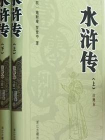 水浒传（套装上下册）