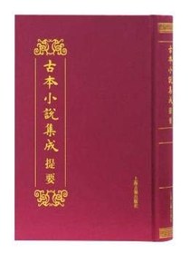 古本小说集成提要