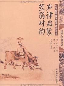 中华传统蒙学精华注音全本·声律启蒙·笠翁对韵