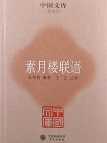 素月楼联语