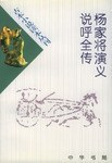 杨家将演义 说呼全传