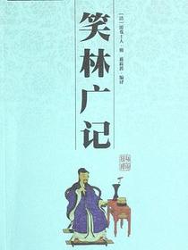 笑林广记
