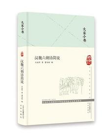 汉魏六朝诗简说