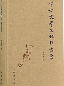 中古文学的地理意象