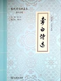 李白诗选