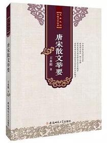 唐宋散文举要