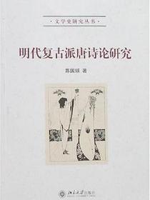 明代复古派唐诗论研究
