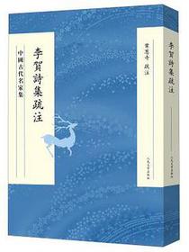 李贺诗集疏注
