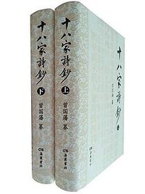 十八家诗钞（全二册）