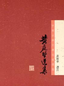 黄庭堅選集