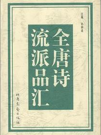 全唐诗流派品汇（全四册）