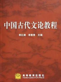 中国古代文论教程