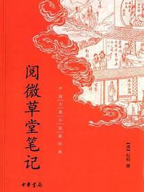 阅微草堂笔记