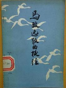 马致远散曲校注